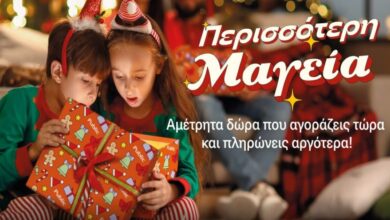Έρχεται η μαγεία των Χριστουγέννων με αμέτρητες επιλογές και ευελιξία στις αγορές σας