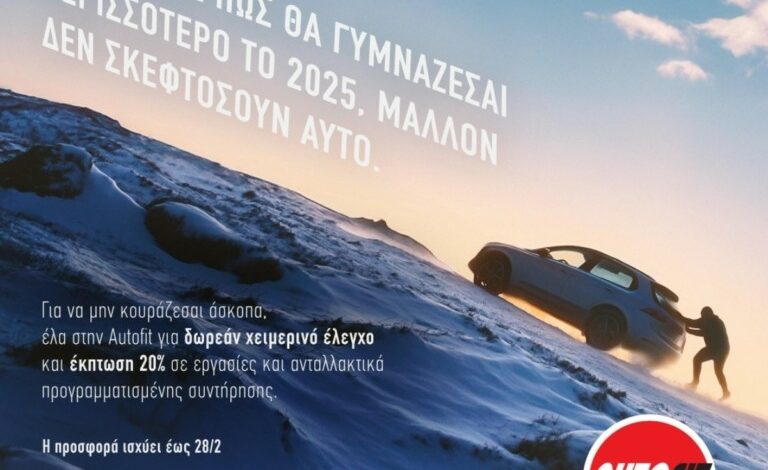 Autofit: Δωρεάν χειμερινός έλεγχος στην καλύτερη τιμή