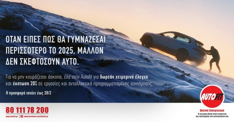 Η Autofit φροντίζει να μη μείνεις από μπαταρία με το αυτοκίνητό σου