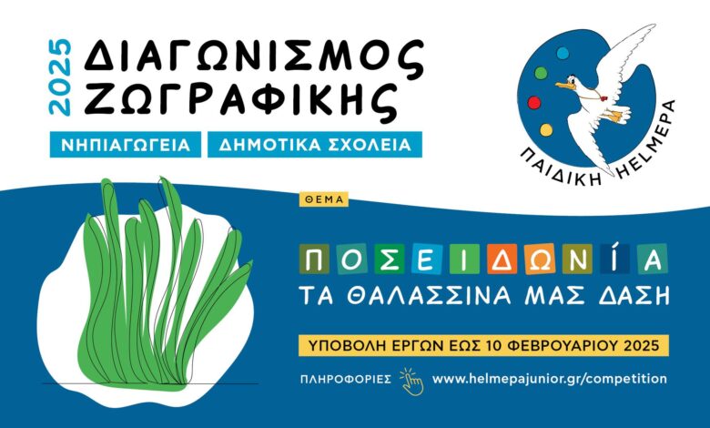 Διαγωνισμός Ζωγραφικής για την υγεία των θαλασσών