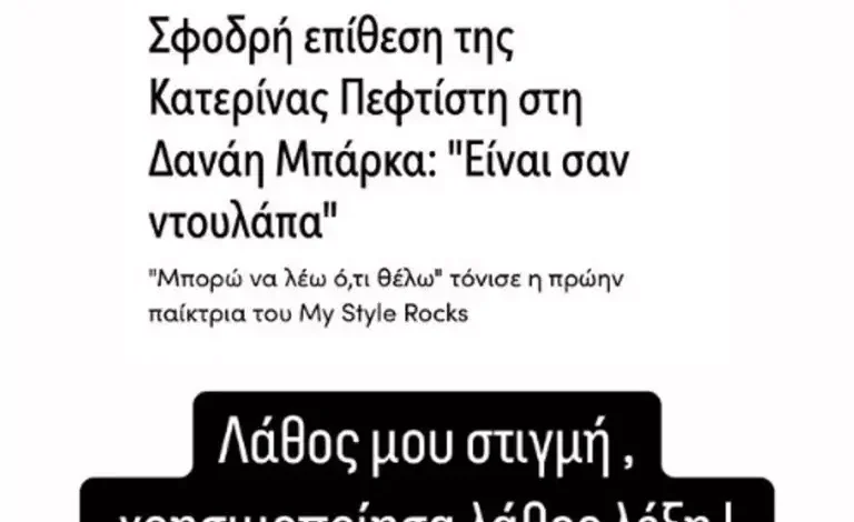 Κατερίνα Πεφτίτση: Η δημόσια συγγνώμη στη Δανάη Μπάρκα μετά τον χαρακτηρισμό «ντουλάπα»