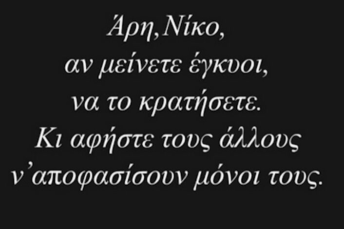 «Αν μείνετε έγκυοι να το κρατήσετε» λέει στους Σερβετάλη και Αναδιώτη για τις αμβλώσεις