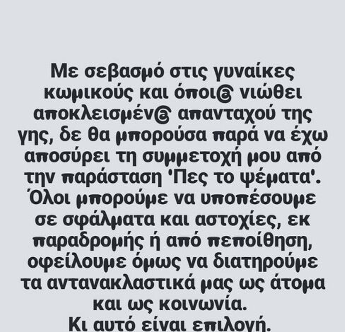 Πες το Ψέματα: Αποχωρεί και η Νατάσα Μποφίλιου