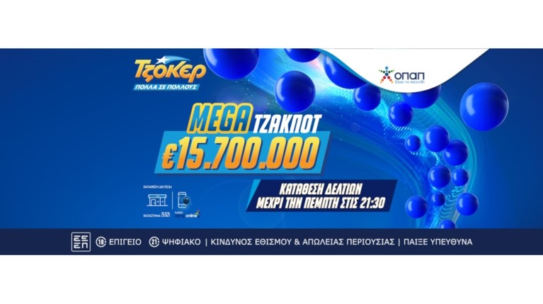 Απόψε στις 22:00 η κλήρωση για το mega τζακ ποτ 15,7 εκατ. ευρώ στο ΤΖΟΚΕΡ |