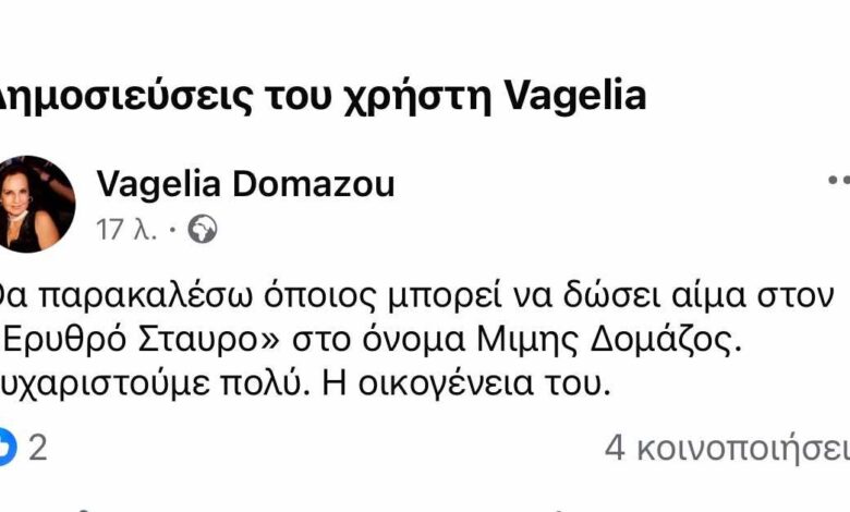 Μίμης Δομάζος: Έκκληση από την οικογένειά του για αίμα!