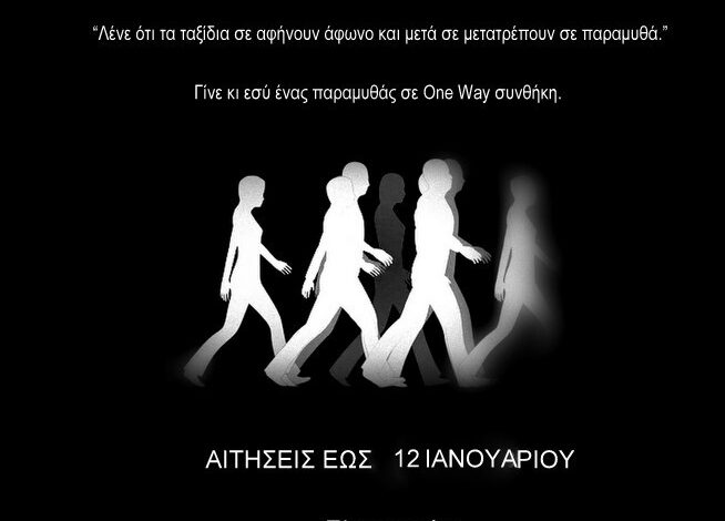 Οι τρόποι συμμετοχής και το μεγάλο βραβείο για τους νικητές