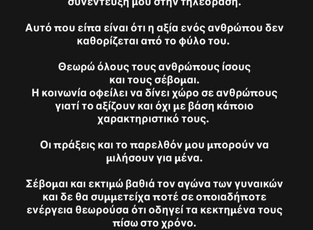 Δημήτρης Μακαλιάς: «Αυτό που είπα είναι ότι η αξία ενός ανθρώπου δεν καθορίζεται από το φύλο του»