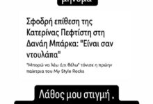 «Ντρέπομαι που σχολίασα έτσι το σώμα της Δανάης Μπάρκα, συγγνώμη, χρησιμοποίησα λάθος λέξη»