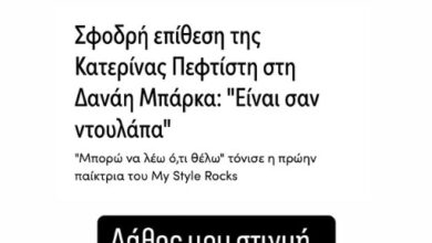 «Ντρέπομαι που σχολίασα έτσι το σώμα της Δανάης Μπάρκα, συγγνώμη, χρησιμοποίησα λάθος λέξη»