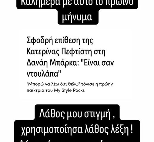 «Ντρέπομαι που σχολίασα έτσι το σώμα της Δανάης Μπάρκα, συγγνώμη, χρησιμοποίησα λάθος λέξη»