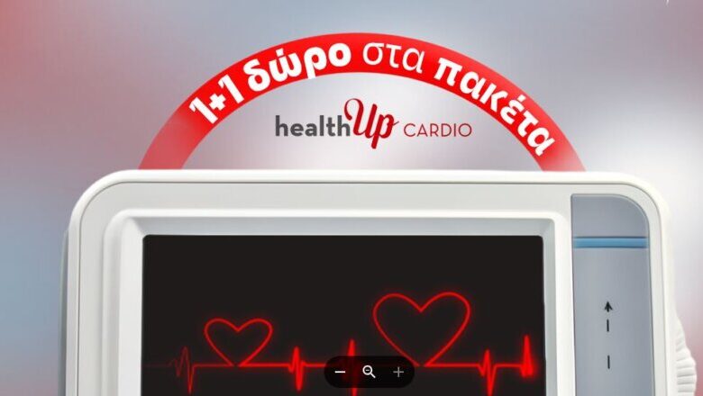 ΙΑΣΩ: 1+1 δώρο στα πακέτα healthUp CARDIO με αφορμή την Ημέρα του Αγίου Βαλεντίνου.