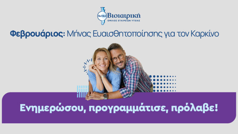 Η ΒΙΟΙΑΤΡΙΚΗ στηρίζει την Παγκόσμια Ημέρα κατά του Καρκίνου με δράσεις ευαισθητοποίησης και πρόληψης