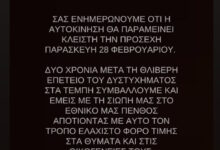 Βίσση, Ρέμος, Αργυρός, Γαρμπή, Φουρέιρα, Θεοδωρίδου «σιωπούν» στις 28 Φεβρουαρίου για τα 2 χρόνια από την τραγωδία στα Τέμπη