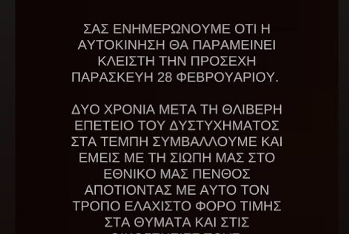 Βίσση, Ρέμος, Αργυρός, Γαρμπή, Φουρέιρα, Θεοδωρίδου «σιωπούν» στις 28 Φεβρουαρίου για τα 2 χρόνια από την τραγωδία στα Τέμπη