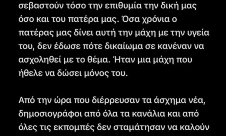 Ξεσπούν τα παιδιά του Αλέξη Κούγια σε νέα ανακοίνωση: «Απαιτούμε να φύγετε από το νοσοκομείο»