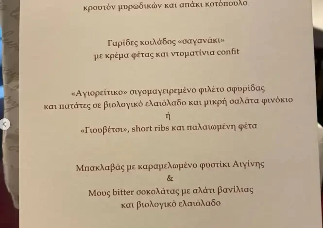 Νικόλαος Ντε Γκρες – Χρυσή Βαρδινογιάννη: Αυτό ήταν το μενού στο pre-wedding δείπνο του ζευγαριού