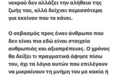 Εύη Βατίδου σε Γρηγόρη Βαλλιανάτο: «Ο σεβασμός προς έναν άνθρωπο που δεν είναι πια εδώ, είναι στοιχείο ανθρωπιάς»