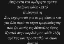 Αφροδίτη Γραμμέλη: Το πρώτο της μήνυμα μετά το λιποθυμικό επεισόδιο – «Προσπαθώ να είμαι δυνατή, θα περάσουν όλα»