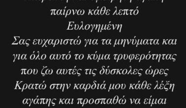 Αφροδίτη Γραμμέλη: Το πρώτο της μήνυμα μετά το λιποθυμικό επεισόδιο – «Προσπαθώ να είμαι δυνατή, θα περάσουν όλα»