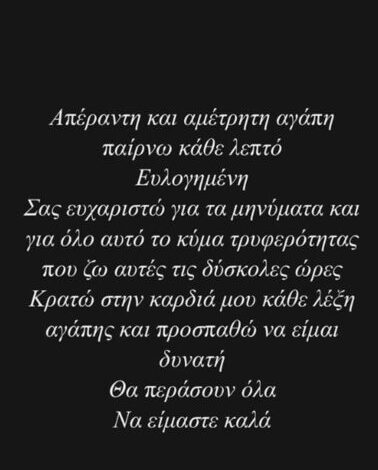 Αφροδίτη Γραμμέλη: Το πρώτο της μήνυμα μετά το λιποθυμικό επεισόδιο – «Προσπαθώ να είμαι δυνατή, θα περάσουν όλα»