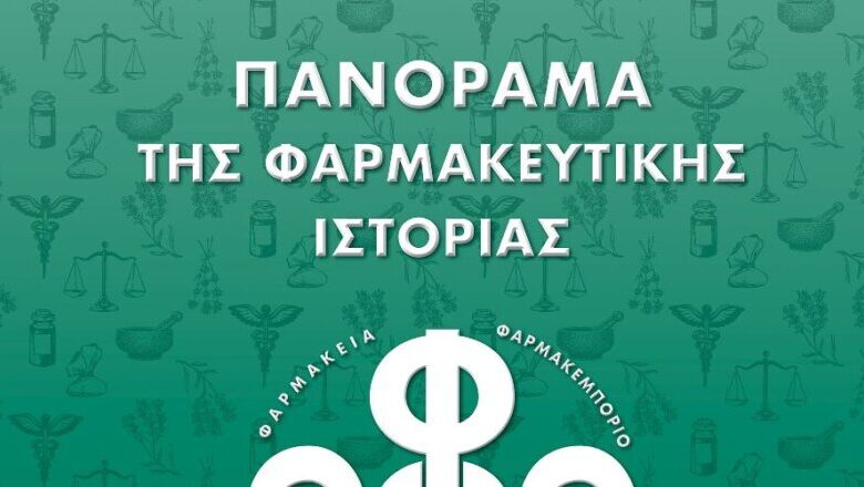 Παρουσίαση επετειακής έκδοσης: “Πανόραμα της Φαρμακευτικής Ιστορίας: Μια ιστορική αναδρομή από την Aρχαιότητα έως σήμερα”