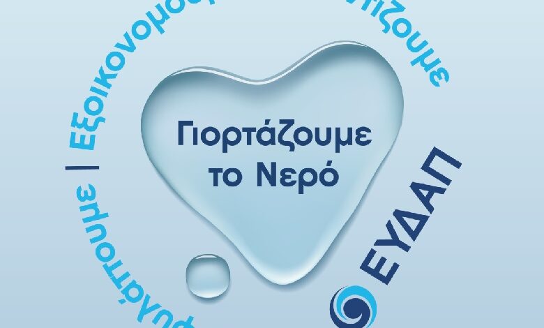 ΕΥΔΑΠ: Νερό υψηλής ποιότητας από τη βρύση μας και έργα πνοής σε όλη την Αττική