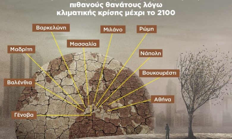 Infographic: «Επιδημία» θανάτων στην Ευρώπη ως το 2100 λόγω κλιματικής κρίσης