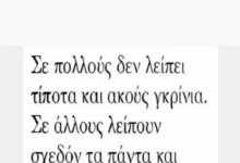 «Σε πολλούς δεν λείπει τίποτα και ακούς γκρίνια»