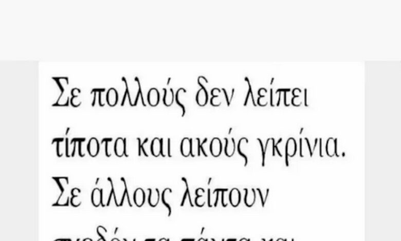 «Σε πολλούς δεν λείπει τίποτα και ακούς γκρίνια»