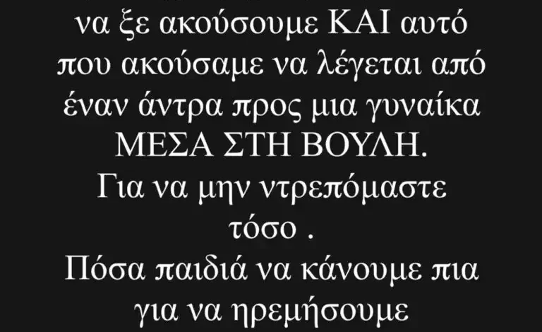 Έξαλλη η Ντορέττα Παπαδημητρίου με τον Δημήτρη Κυριαζίδη: «Πόσα παιδιά να κάνουμε πια για να ηρεμήσουμε, έλεος»