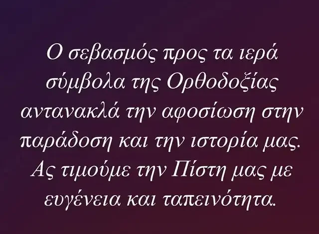 Νίκος Οικονομόπουλος: Η τοποθέτησή του μετά το επεισόδιο στην Εθνική Πινακοθήκη – «Ας θυμηθούμε την πίστη μας με ευγένεια»