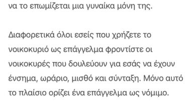 Σίσσυ Χρηστίδου: «Όλοι εσείς που χρήζετε το νοικοκυριό ως επάγγελμα φροντίστε οι νοικοκυρές που δουλεύουν για εσάς να έχουν ένσημα, ωράριο, μισθό»