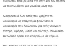 «Όλοι εσείς που χρήζετε το νοικοκυριό ως επάγγελμα, φροντίστε οι νοικοκυρές να έχουν ένσημα και μισθό»