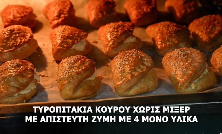 Τυροπιτάκια Κουρού με 4 Υλικά | Εύκολη και Γρήγορη Συνταγή Χωρίς Μίξερ