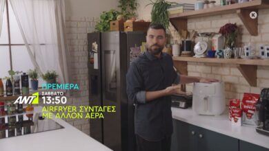 Airfryer Συνταγές με άλλον αέρα – Πρεμιέρα Σάββατο στις 13:50