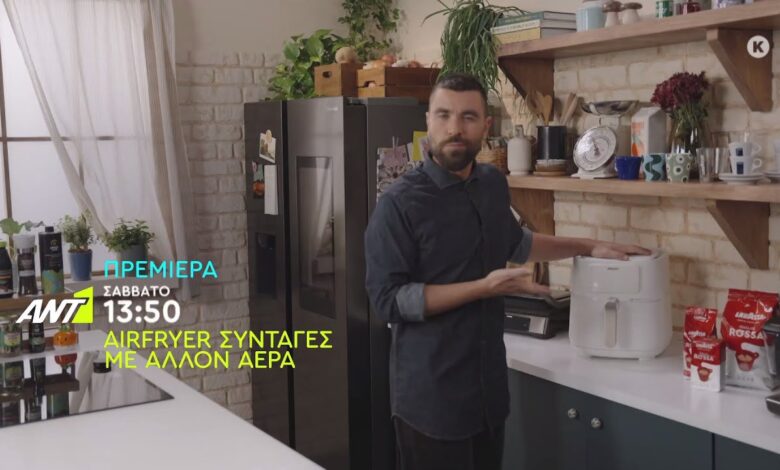 Airfryer Συνταγές με άλλον αέρα – Πρεμιέρα Σάββατο στις 13:50