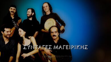 Χαΐνηδες – Συνταγές Μαγειρικής (Στίχοι-Lyrics) | Greek Lyric Videos