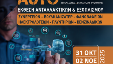 Η AUTOTEC EXPO φέρνει σήμερα το αύριο της aftermarket αγοράς οχημάτων