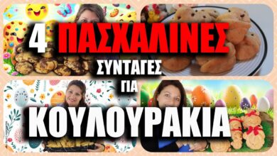 Οι 4 Καλύτερες Πασχαλινές Συνταγές για Κουλουράκια | Για να μυρίσει το σπίτι Πάσχα!
