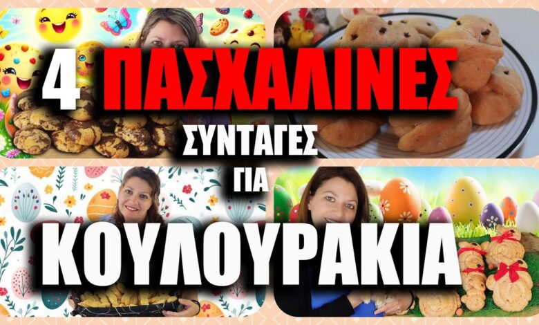 Οι 4 Καλύτερες Πασχαλινές Συνταγές για Κουλουράκια | Για να μυρίσει το σπίτι Πάσχα!