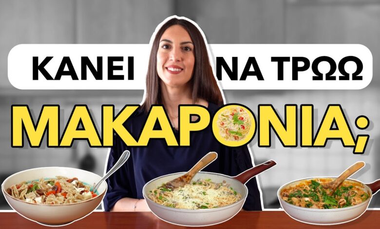 Κάνει να τρώω μακαρόνια;; + 3 γρήγορες & λαχταριστές συνταγές με ζυμαρικά | Efi Koloverou Dietitian