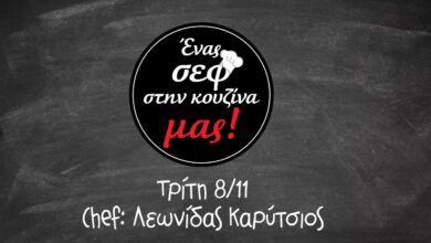 Όσπρια Συνταγές | Ένας Σεφ Στην Κουζίνα Μας – Λεωνίδας Καρύτσιος