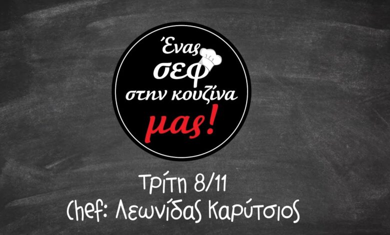 Όσπρια Συνταγές | Ένας Σεφ Στην Κουζίνα Μας – Λεωνίδας Καρύτσιος