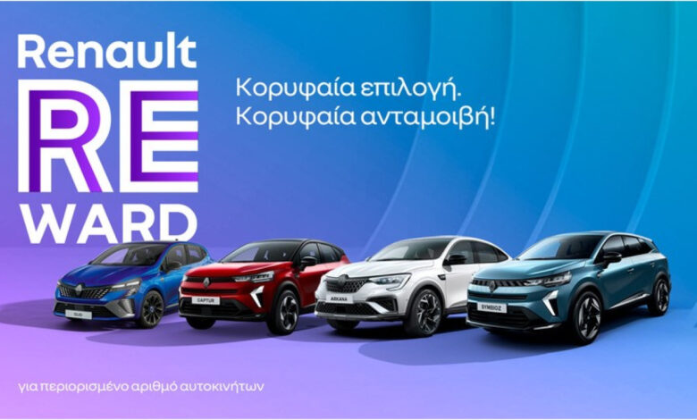 Renault Reward: Όφελος έως €2.500 σε Clio, Captur, Arkana, Symbioz