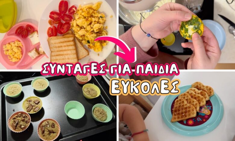 ΤΙ ΜΑΓΕΙΡΕΥΩ ΜΕΣΑ ΣΤΗΝ ΕΒΔΟΜΑΔΑ ΓΙΑ ΤΑ ΠΑΙΔΙΑ ΜΟΥ | ΕΥΚΟΛΕΣ ΣΥΝΤΑΓΕΣ | THEANO MPOGIATZOGLOU