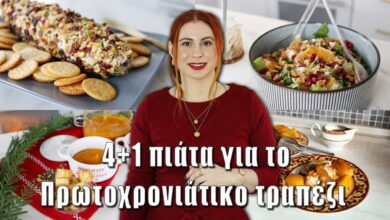4+1 πιάτα για το πρωτοχρονιάτικο τραπέζι | Συνταγές | DoYouSpeakGossip?