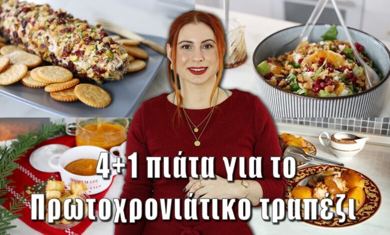 4+1 πιάτα για το πρωτοχρονιάτικο τραπέζι | Συνταγές | DoYouSpeakGossip?