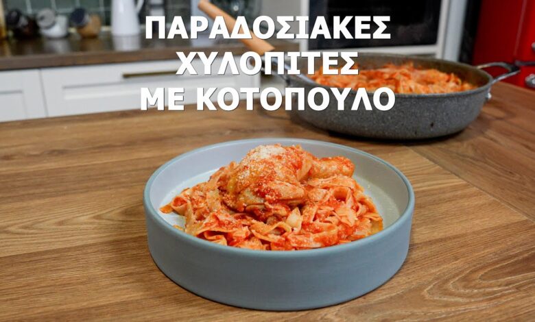 Η Συνταγή που Θα Κάνει τις Χυλοπίτες με Κοτόπουλο το Αγαπημένο σας Φαγητό!