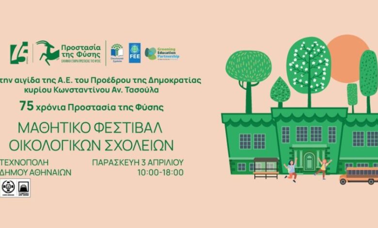 «Είναι cool να είσαι Eco-School»: Έρχεται το μαθητικό φεστιβάλ οικολογικών σχολείων