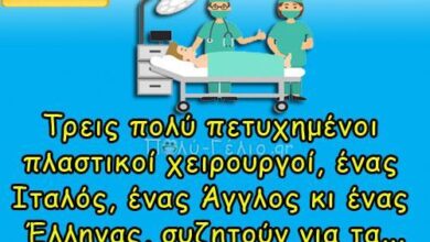 Τρεις πολύ πετυχημένοι πλαστικοί χειρουργοί…